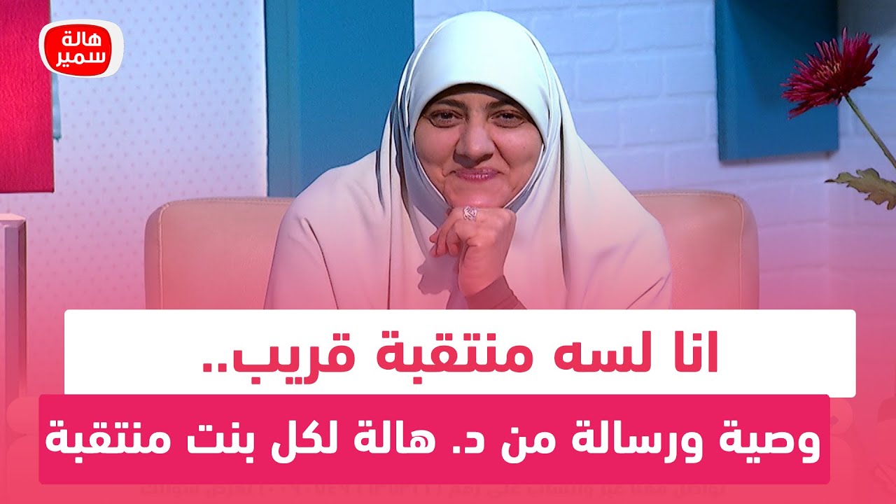 انا لسه منتقبة قريب.. وصية ورسالة من د. هالة سمير لكل بنت منتقبة