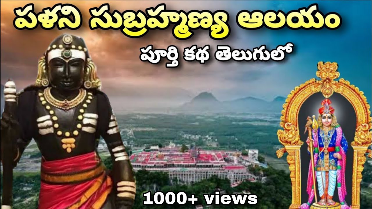 పళని సుబ్రహ్మణ్య ఆలయం పూర్తి కథ | Palani Subramanya Swamy Temple story in telugu #devotionalvideo