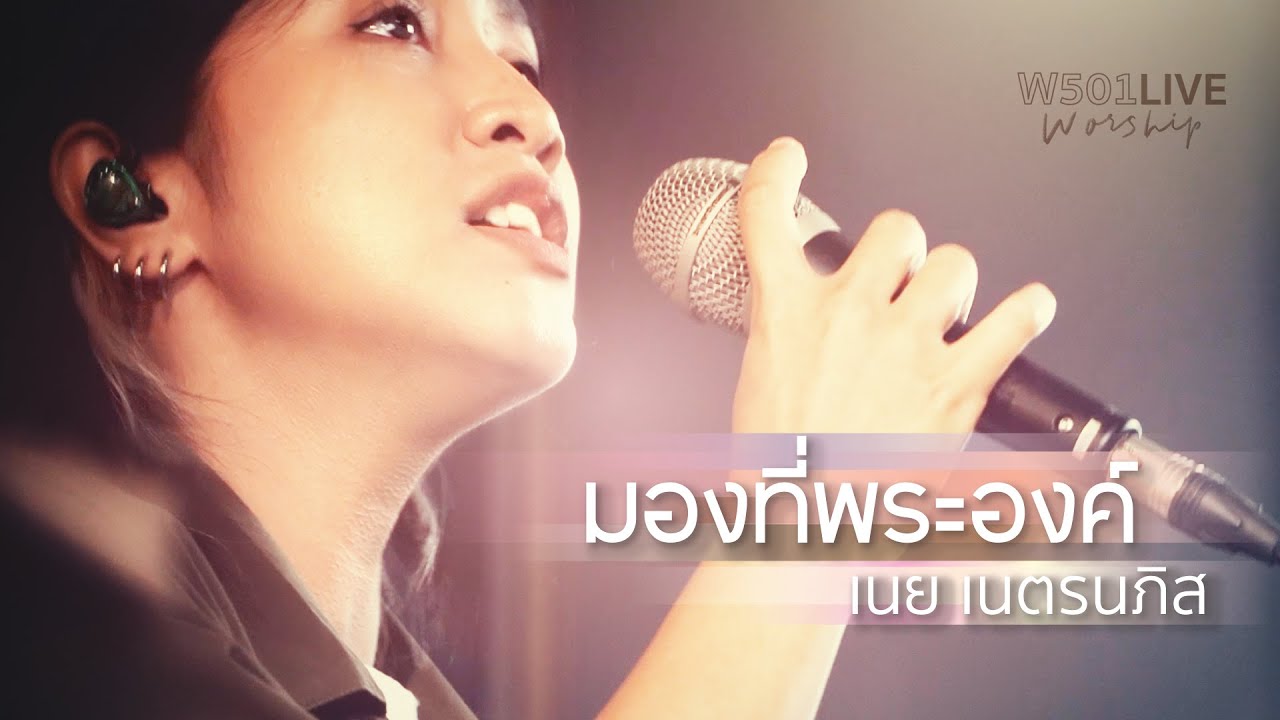 มองที่พระองค์ [W501 Live Worship 2022] - W501 Feat. เนย เนตรนภิส