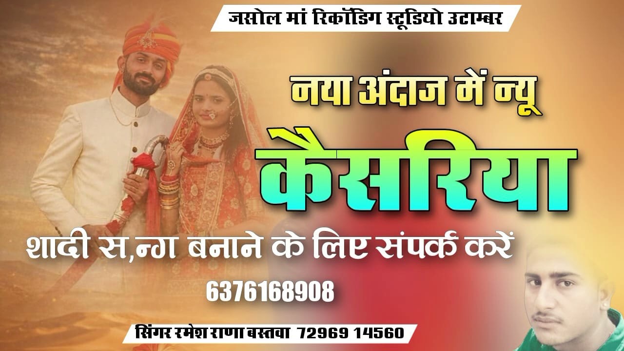 नया अंदाज में न्यु कैसरीया nya adaj me New kesariya गायक रमेश बस्तवा की आवाज में 