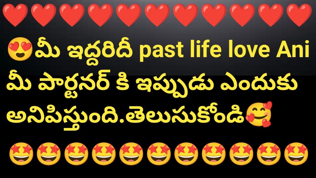 😍మీ ఇద్దరిదీ past life love Ani మీ పార్టనర్ కి ఇప్పుడు ఎందుకు అనిపిస్తుంది.తెలుసుకోండి🥰