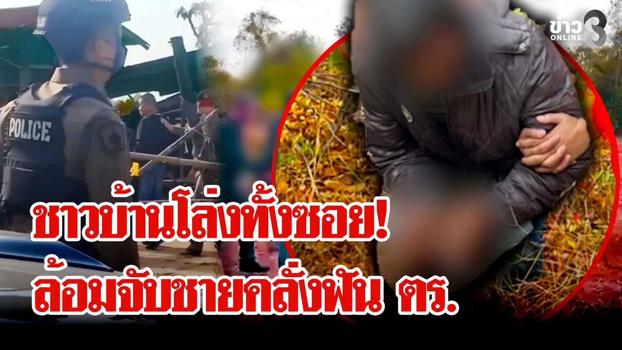 ปิดเกมชายคลั่ง! ฟันตำรวจเจ็บ ชาวบ้านโล่งทั้งซอยจะได้นอนหลับสบาย | ลุยชนข่าว | 22 ม.ค. 69
