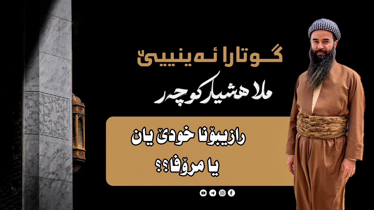 [رازیبونا خوودێ یان یا مروڤا ؟ ]