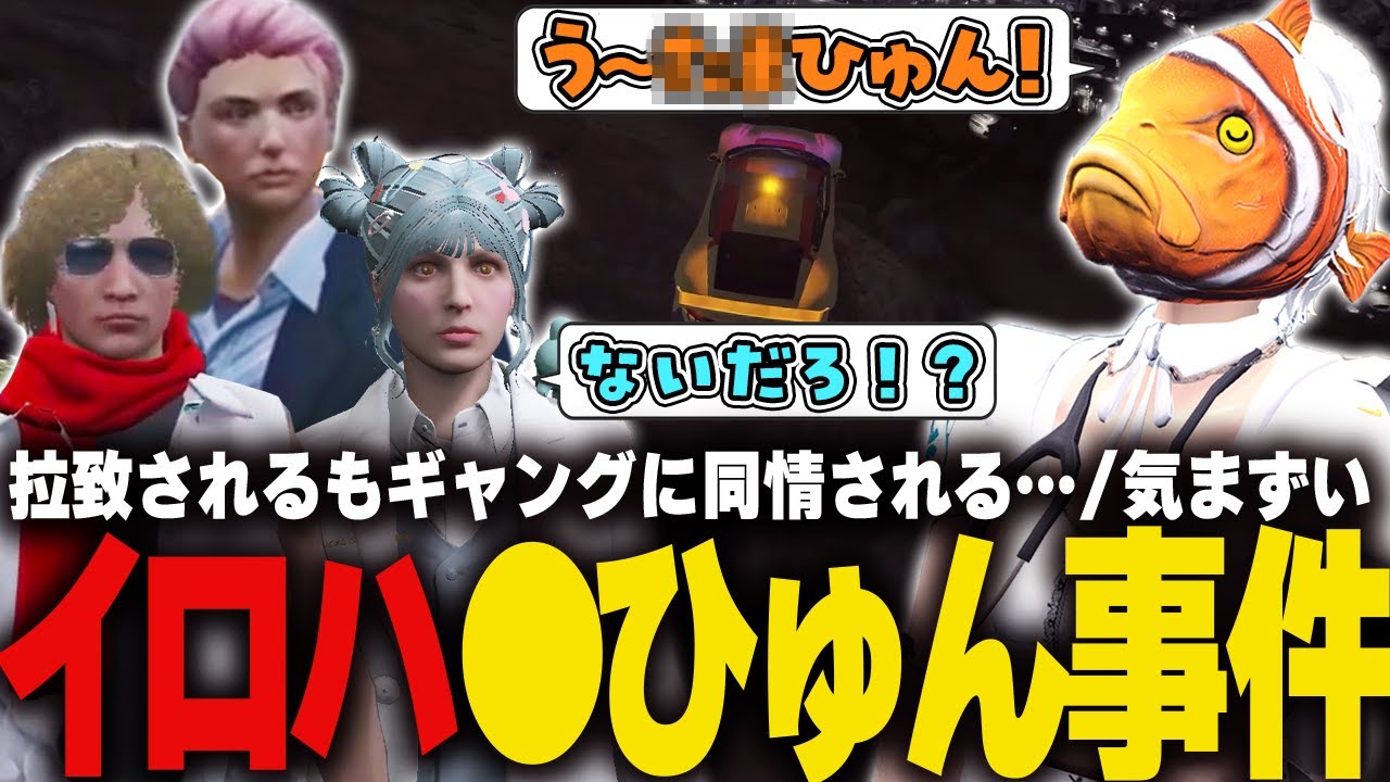 【#ストグラ】男性陣がつい黙ってしまったイロハの●ヒュン事件【稲荷いろは/イナイロハ/ストグラ救急隊/切り抜き】
