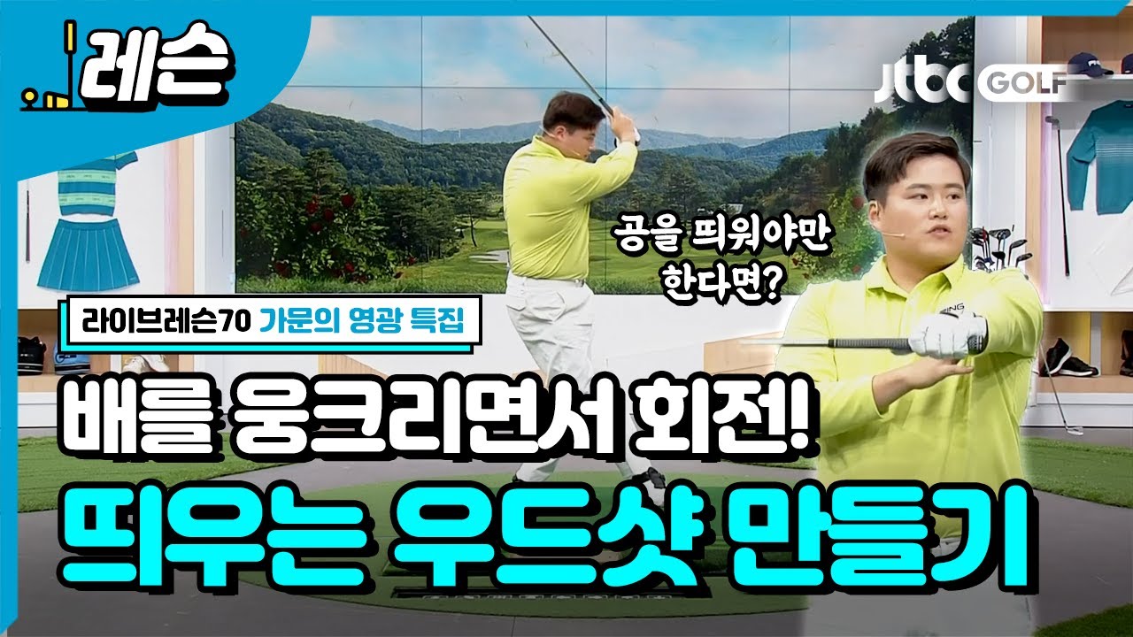 [골프레슨] 띄우는 우드샷 만들기 | 안재민 프로