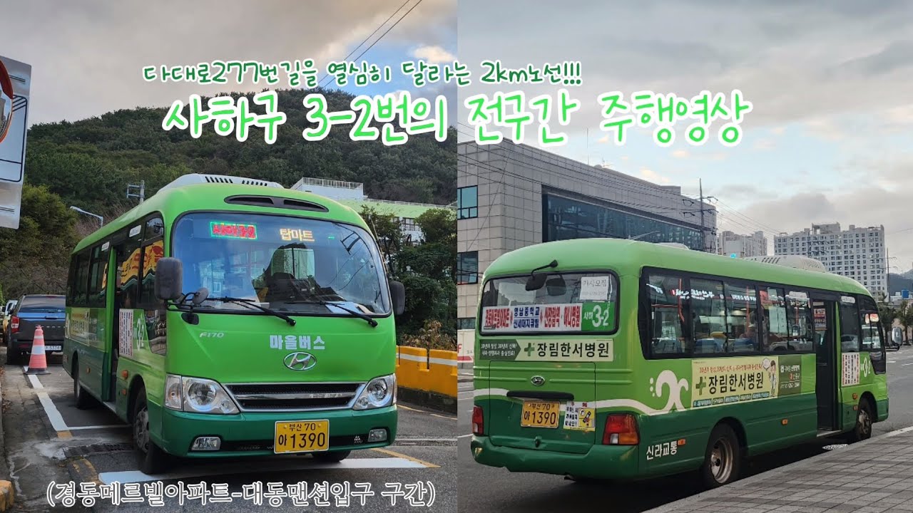 [다대로277번길을 열심히 달립니다] 부산마을 사하3-2번의 전구간 주행영상.