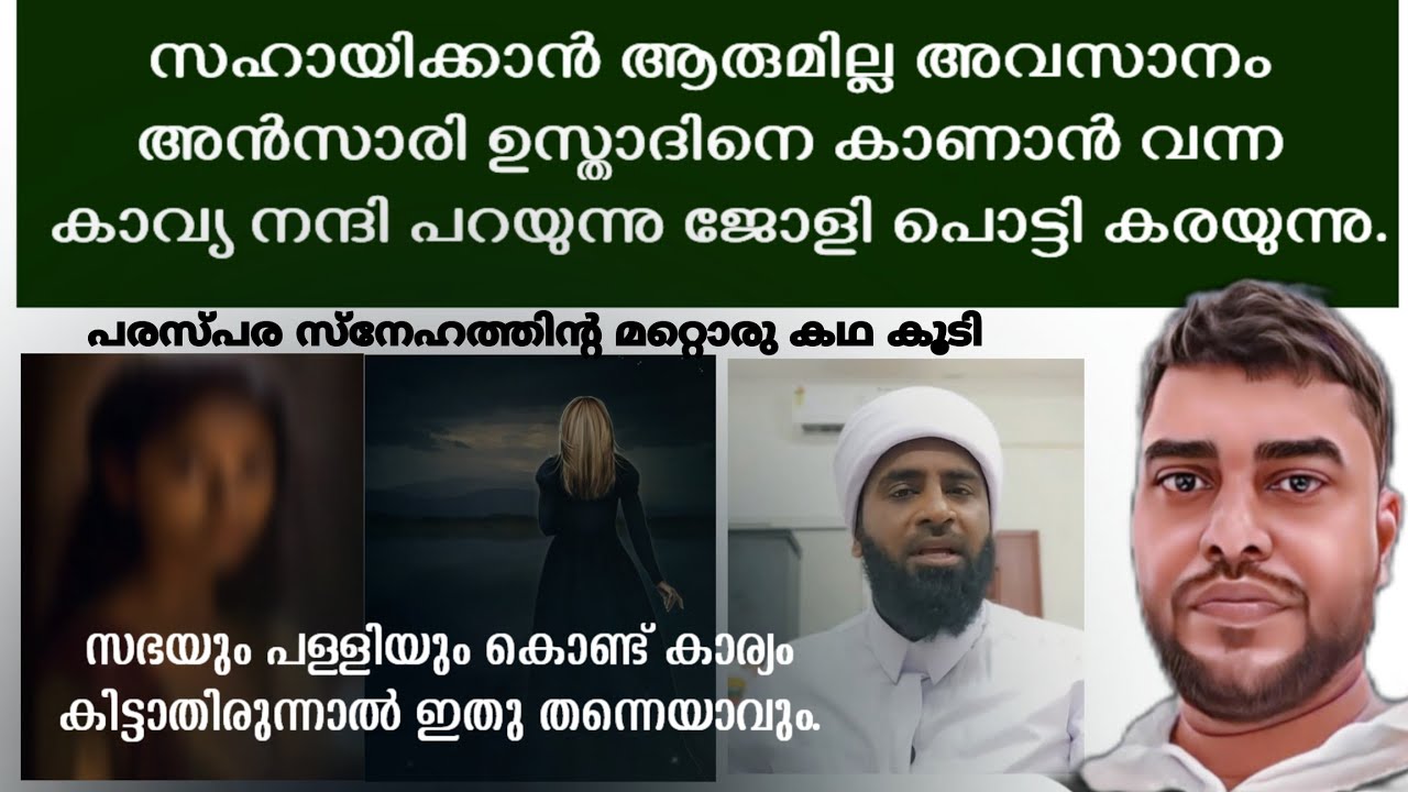 അൻസാരി സുഹ്‌രി ഉസ്താദിനെ കാണാൻ വന്ന  അമുസ്‌ലീം സഹോദരി മരായ കാവ്യക്കും ജോളിക്കും പറയാനുള്ളത്.