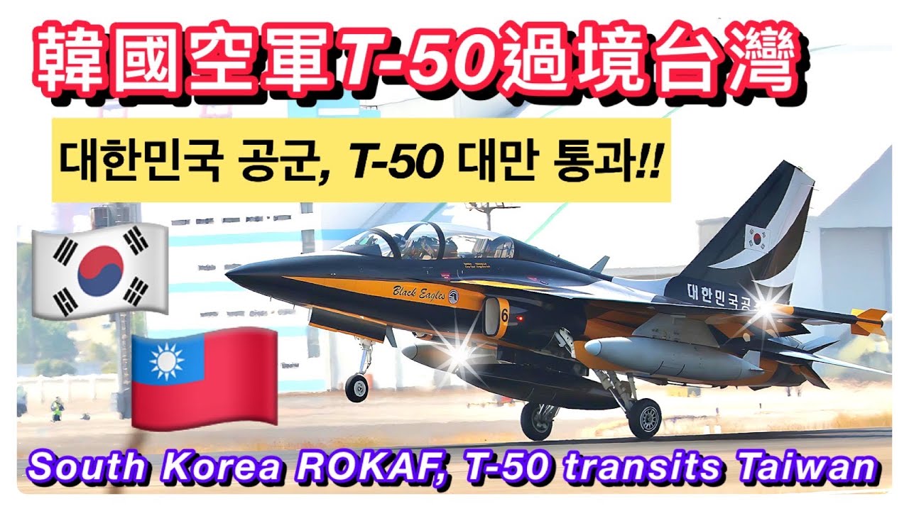 韓國空軍🇰🇷T-50高教機過境台灣🇹🇼｜대한민국 공군, T-50 대만 통과｜加油整補｜South Korea ROKAF, T-50 transits Taiwan(CC subtitles)
