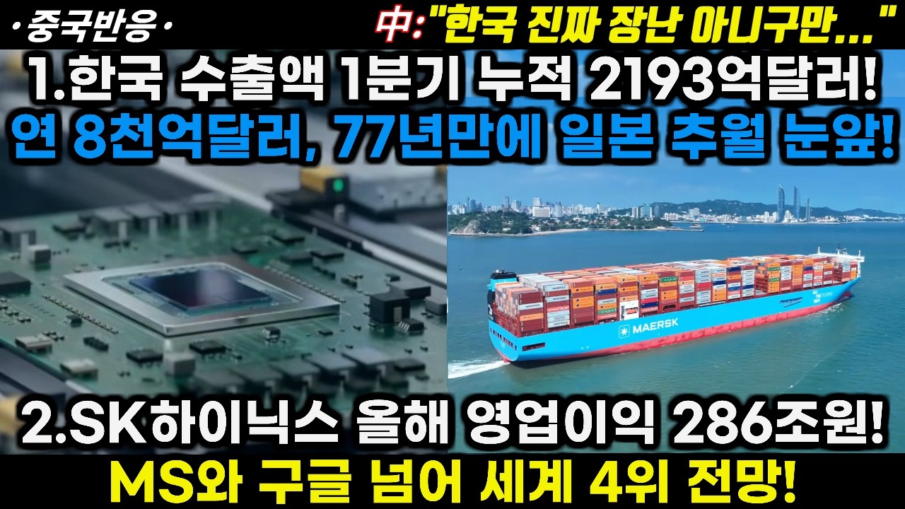 |중국반응|1.한국 수출액 1분기 2183억달러! 연 8천억달러로 77년만에 일본 추월? 2.SK하이닉스 영업이익 286조로 MS 넘어 세계4위 전망!