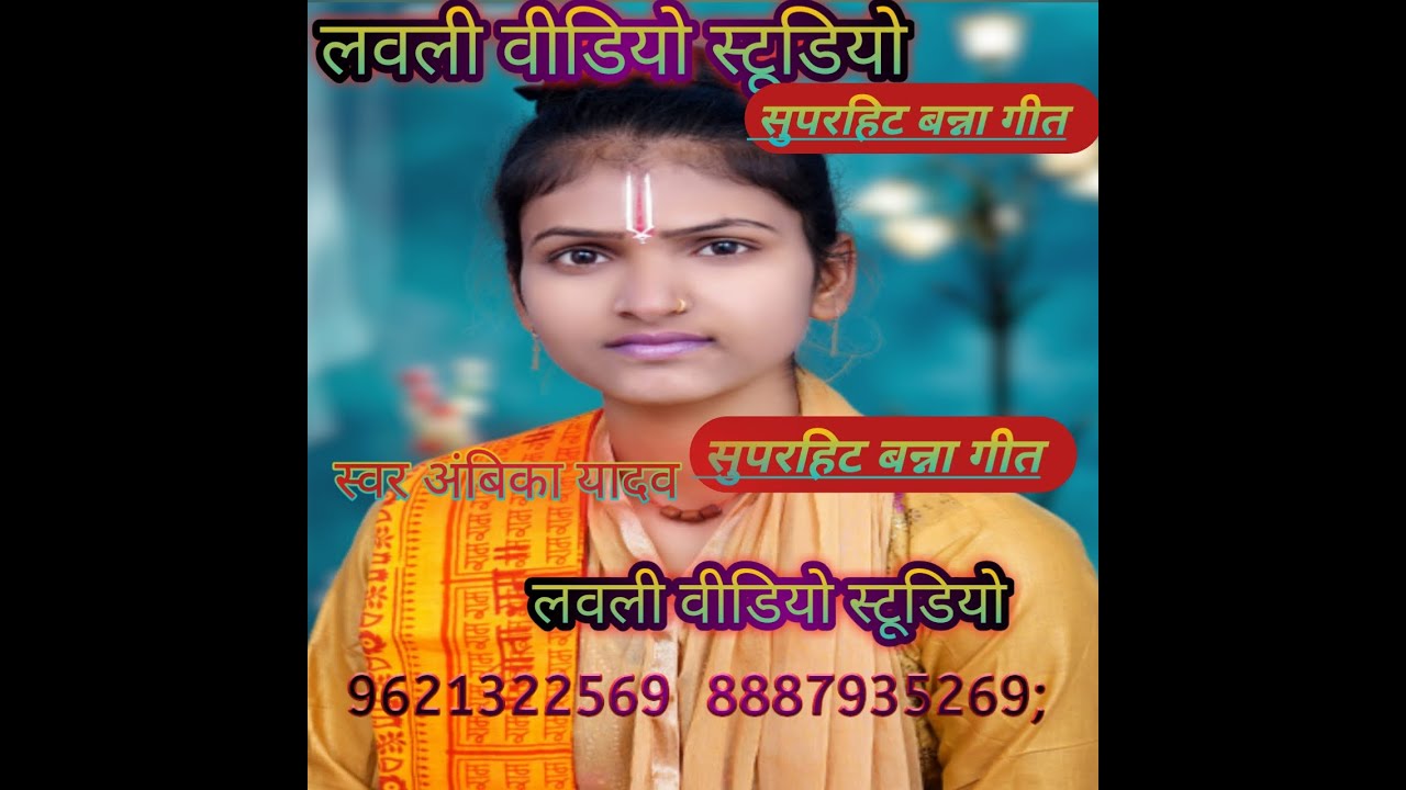 आपने ऐसे बन्ना गीत कभी नहीं सुना होगा स्वर अम्बिका यादव मो० 9621322569 अवश्य सुने