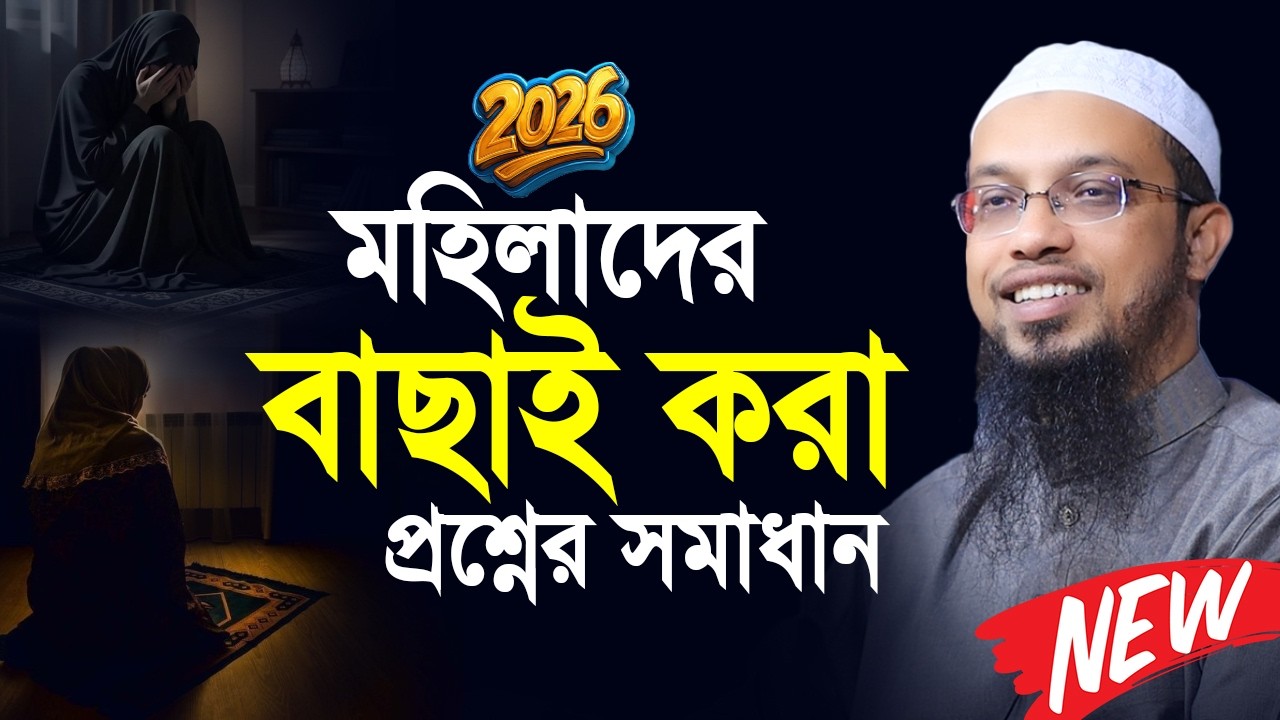 নারীদের বাছাই করা প্রশ্ন উওর । Shaikh Ahmadullah New Prosno Uttor 2026 । শায়খ আহমাদুল্লাহ