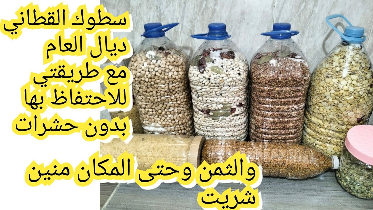 سطوك القطاني ديال عام الحمد لله مع الاثمنة بالتفصيل