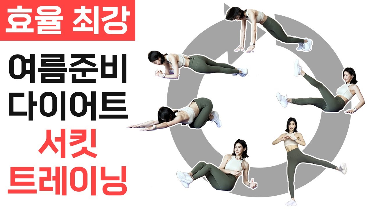 올 여름을 위한 다이어트 프로그램 / 전신 체력증진 서킷 트레이닝