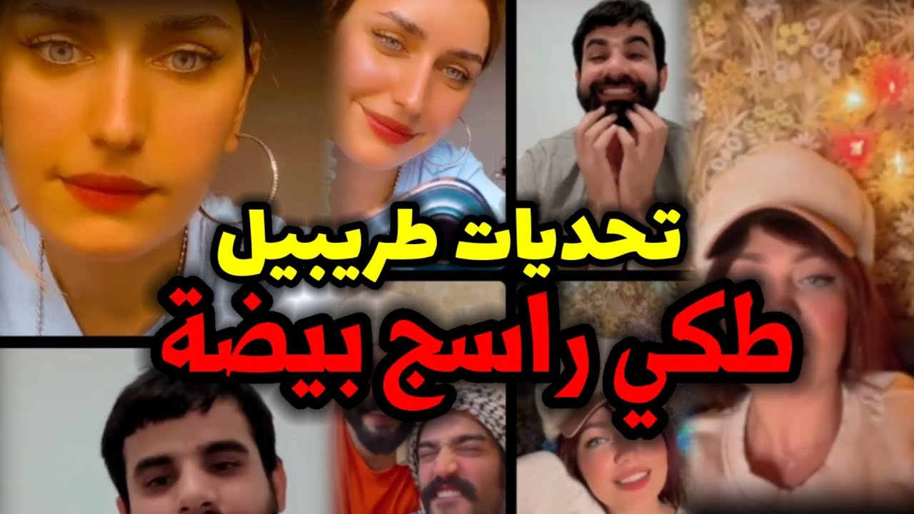 بث طريبيل وشيماء وانور رشك فول تحشيش 🤤❤