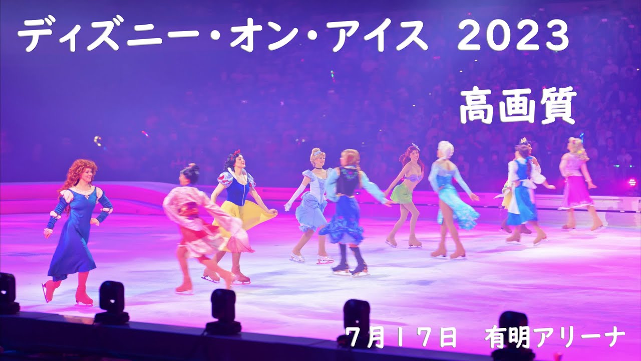 ディズニーオンアイス 2023 ２部  高画質　DISNEY ON ICE 　有明アリーナ　S席　disney on ice　4K60P　プリンセスの集合は圧巻でした。