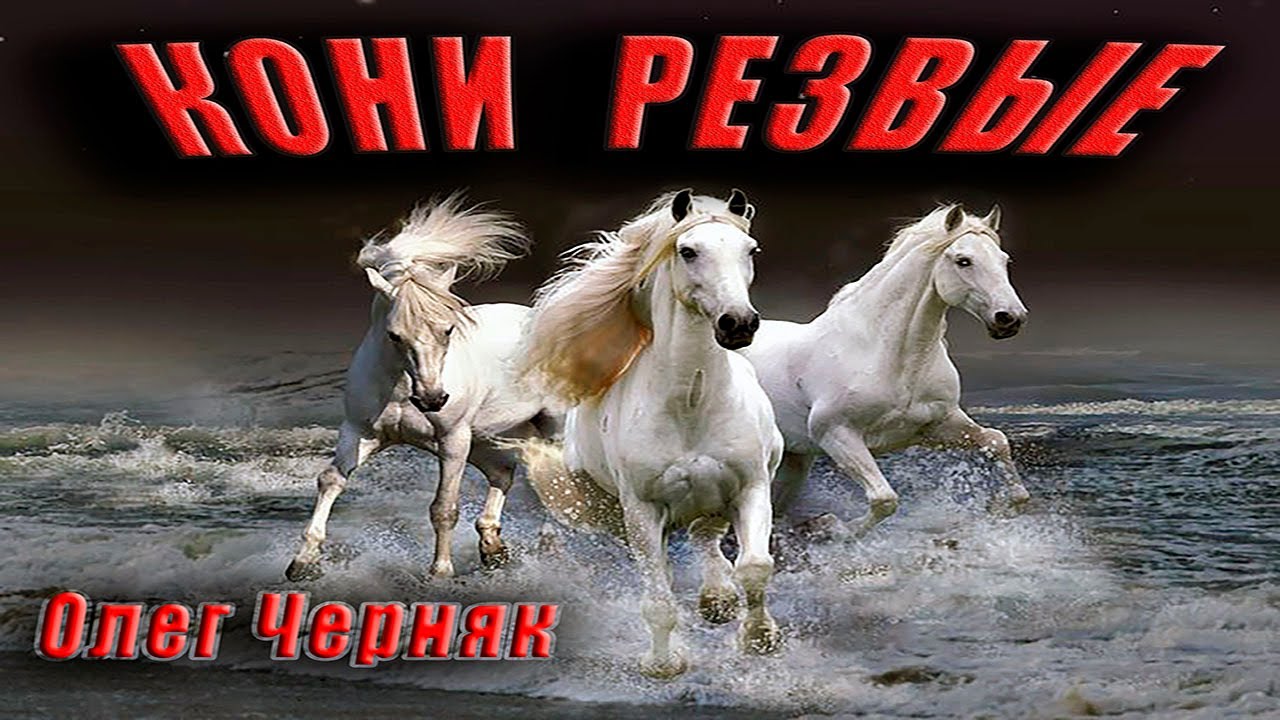 Кони резвые
