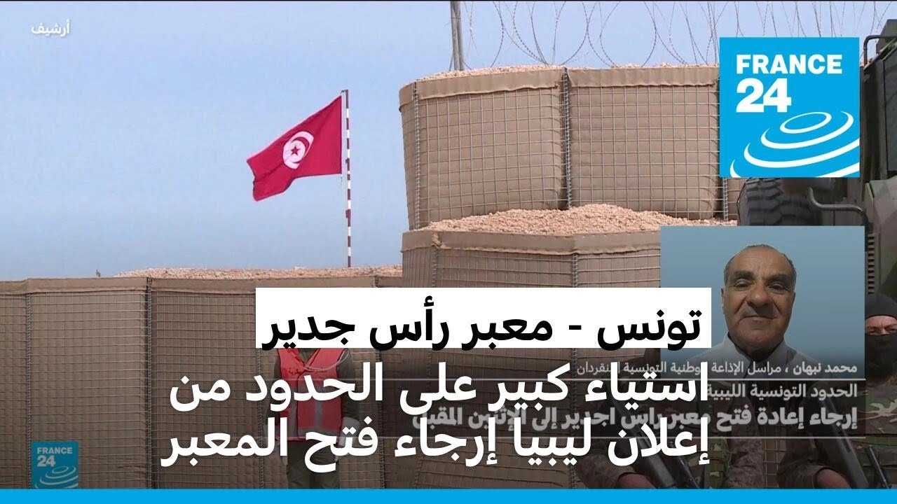 تونس: الأهالي مستاؤون على الحدود من إعلان ليبيا إرجاء إعادة فتح معبر رأس جدير