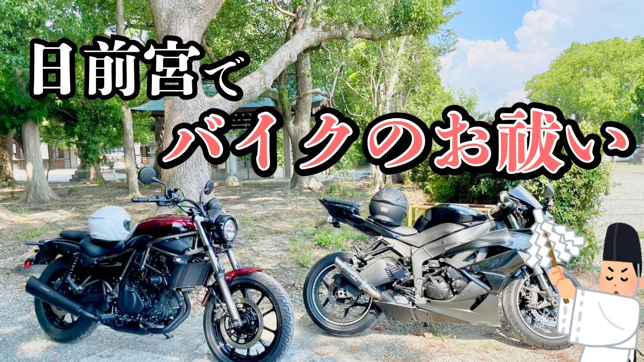 【バイク祓い】ニンジャ&エリミネーター、2台ともお祓いしてもらいました！
