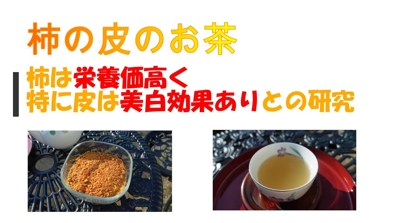 人生の第2章　田舎暮らし満喫　わくわく生活、わくわく農業・・・柿の皮で作るお茶