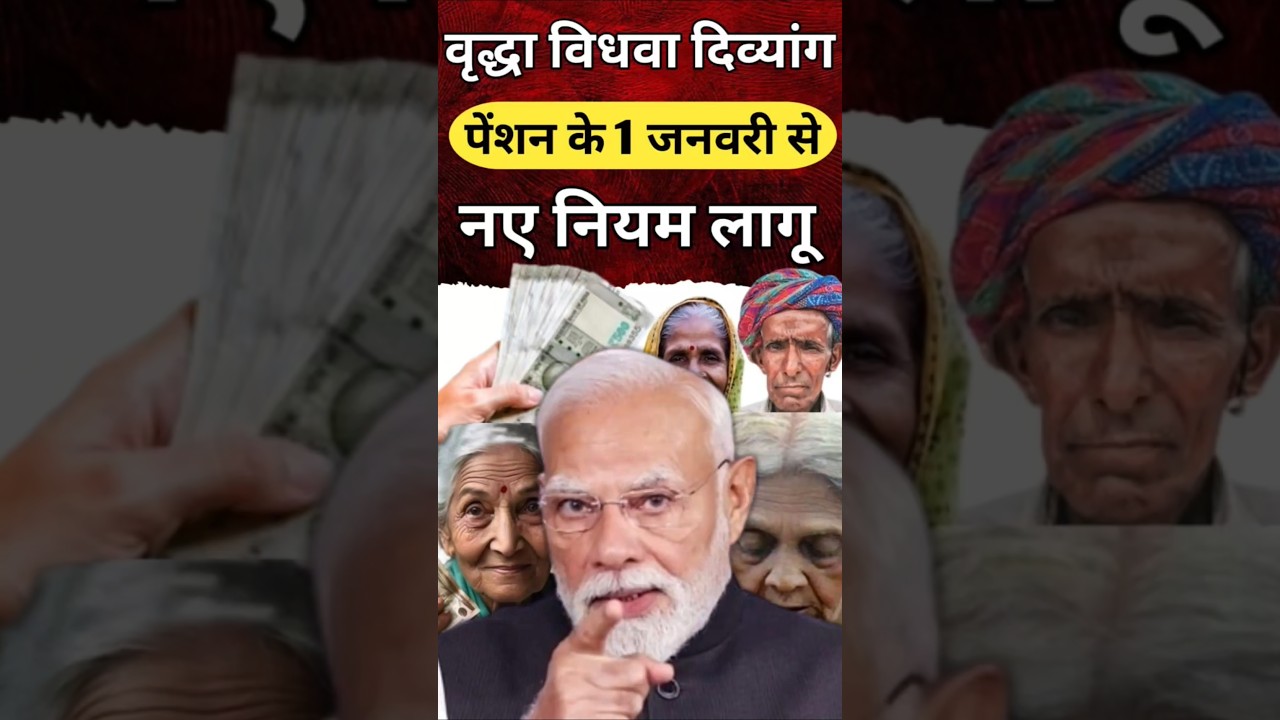 pension new update 2025 | वृद्धा, विधवा, दिव्यांग पेंशन का नया नियम | Pension New Rule #pension_news