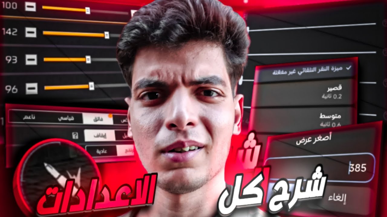 شرح جميع اعدادات الهاتف واللعبه اللي بتاثر في الهيد شوت free fire 
