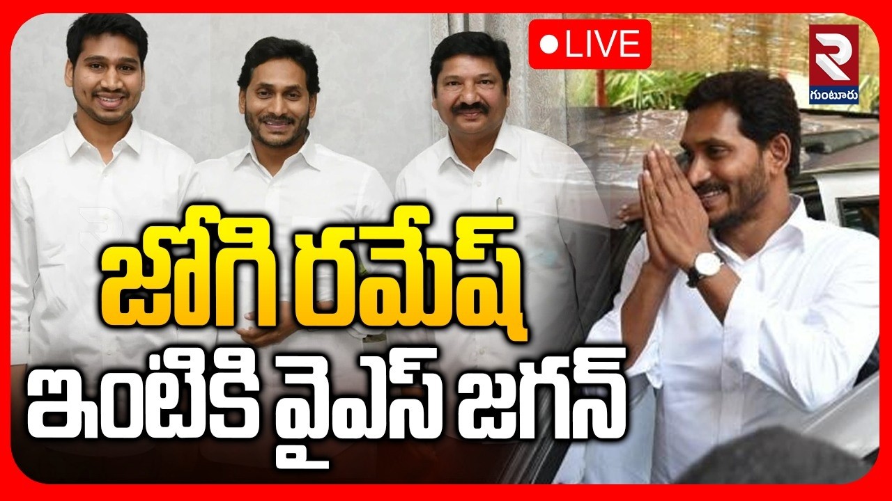 LIVE🔴జోగి రమేష్ ఇంటికి వైఎస్ జగన్ | YS Jagan Visit Jogi Ramesh House | Ibrahimpatnam | ⁨@rtvguntur⁩