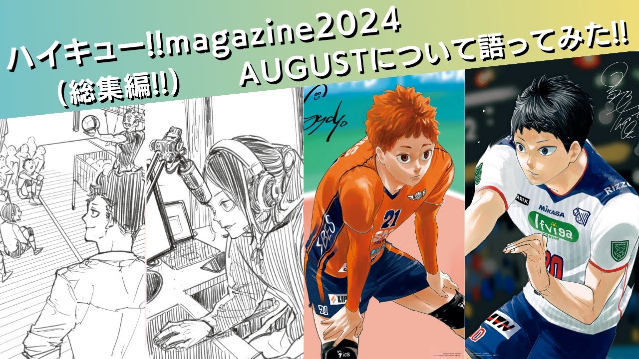 ハイキュー‼magazine2024について語ってみた‼(総集編)