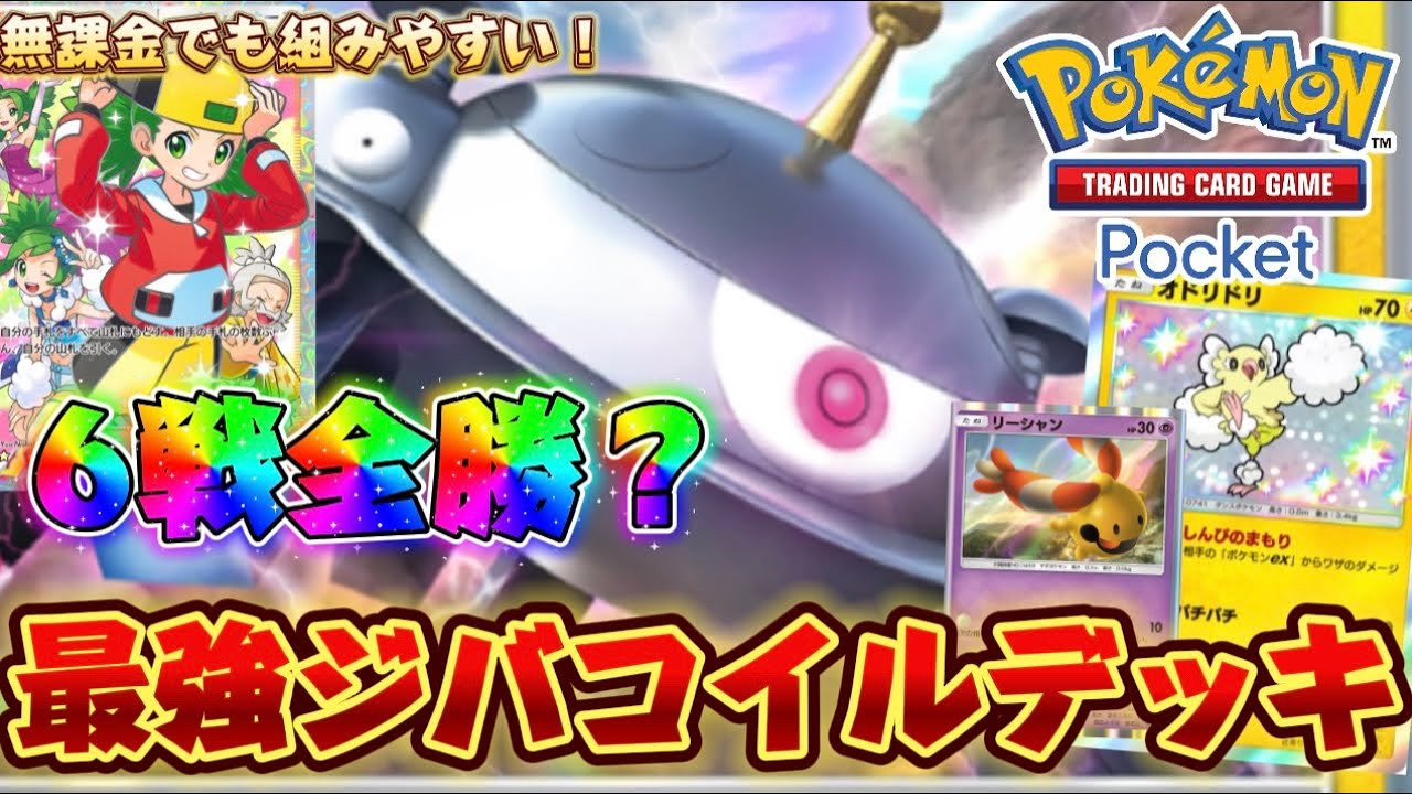 【ポケポケ】最強ジバコイルデッキがやばい！6戦全勝！負け知らずデッキは無課金にも優しいレシピだからおすすめだよ！