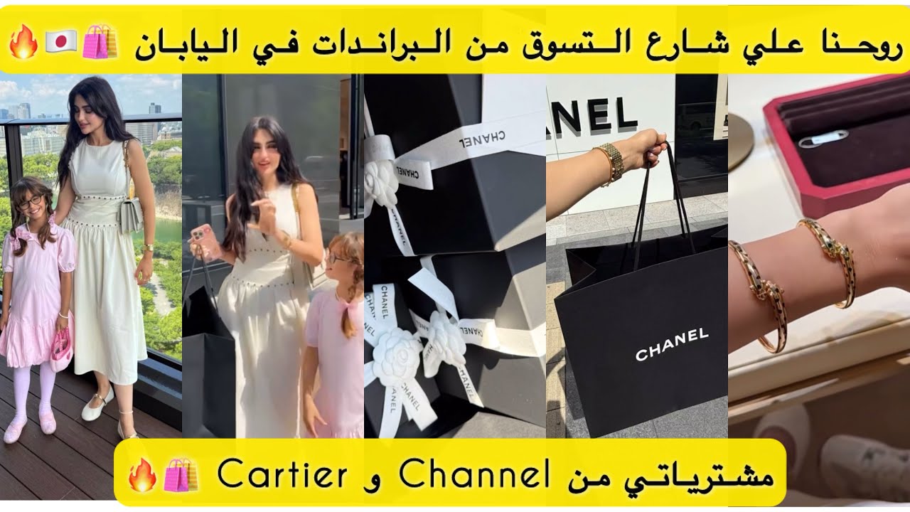 روحنا علي شارع التسوق من البراندات في اليابان🛍️🇯🇵مشترياتي من Channel و Cartier🛍️🔥