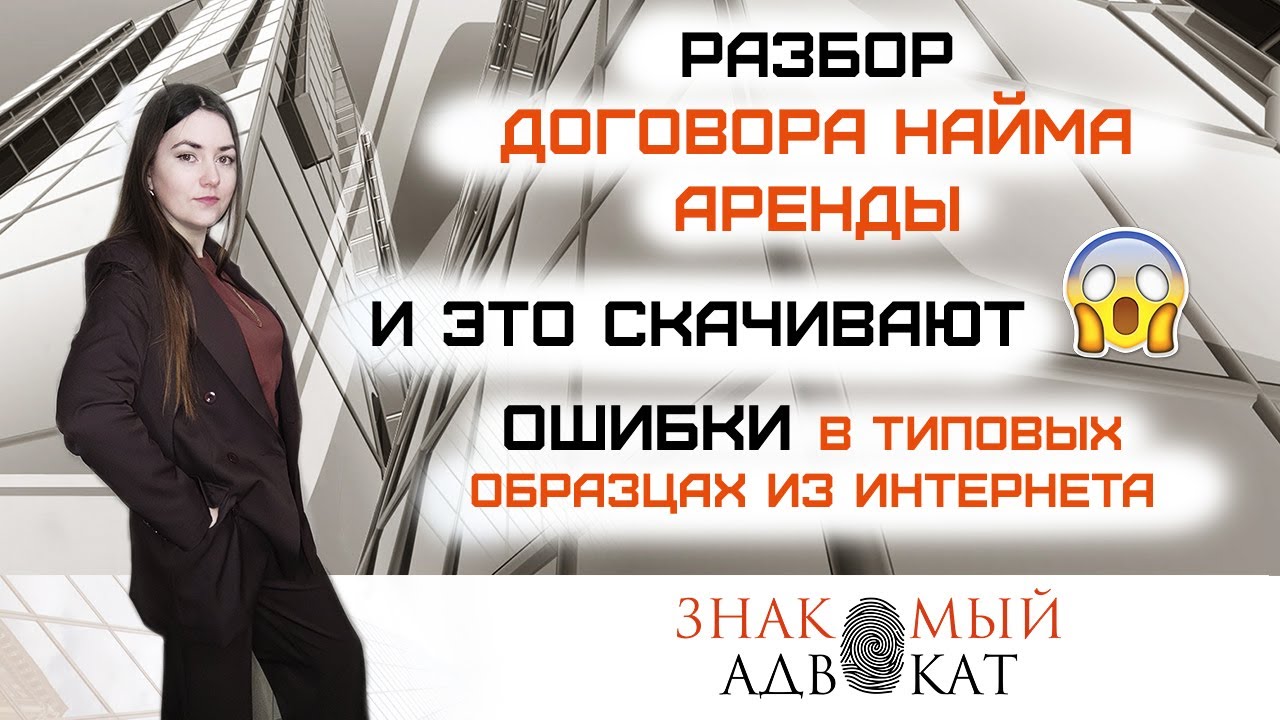 Треш-разбор договора аренды из интернета. Бесплатные образцы хуже врагов. Ошибки в типовых образцах