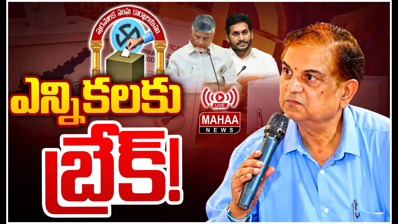BIG BREAKING UPDATE🚨 AP 19 Municipal Elections: 19 మున్సిపాలిటీల్లో ఎన్నికలకు బ్రేక్.! | Mahaa News