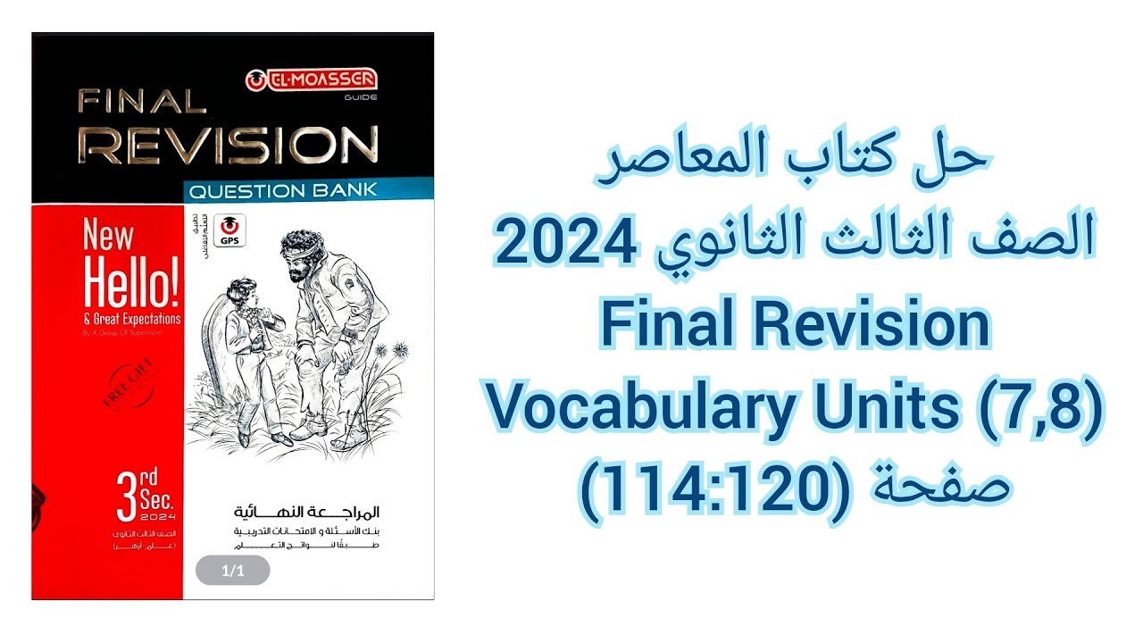حل كتاب المعاصر مراجعة نهائيةFinal Revisionالصف الثالث الثانوى2024 Vocabulary Unit(7,8)صفحة(114:120)