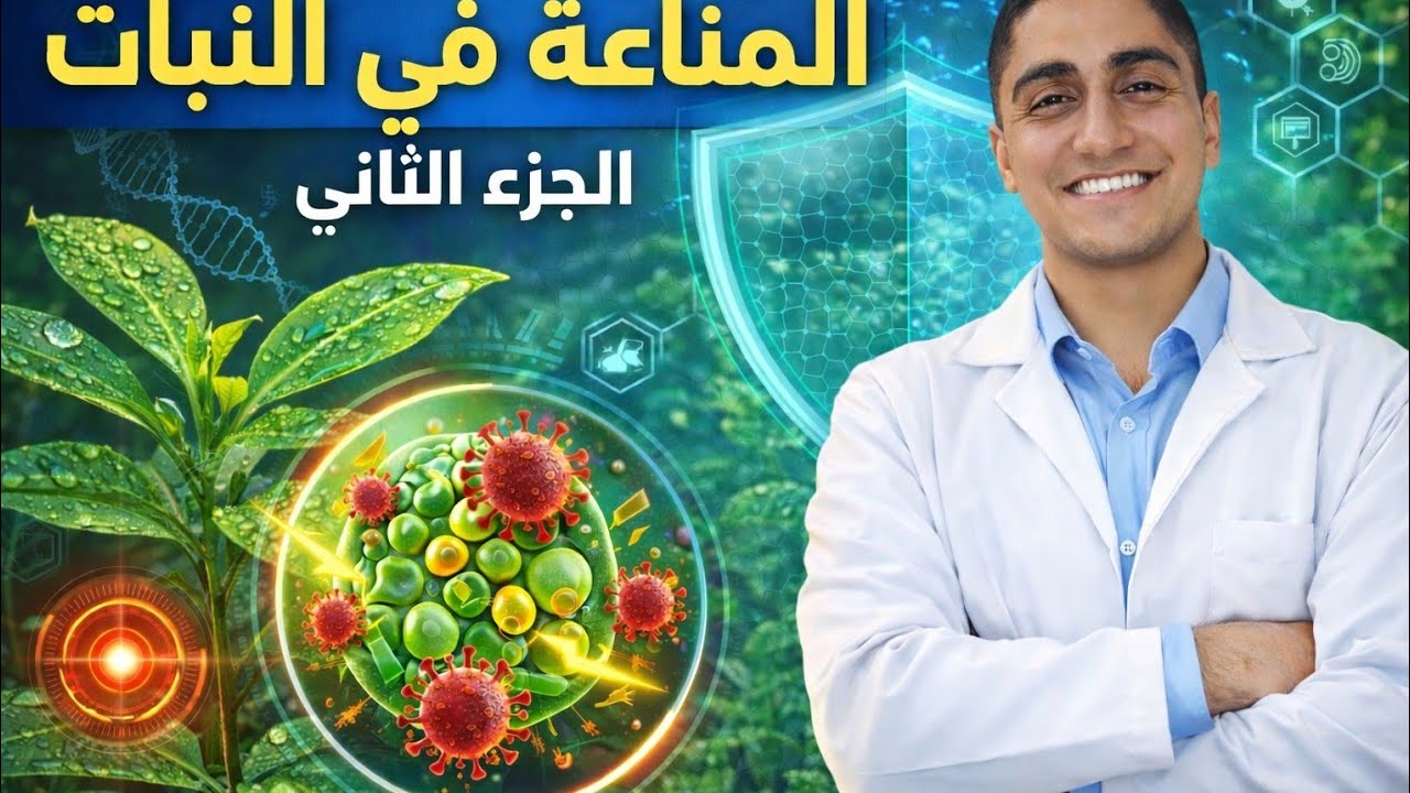 المناعة ف النبات | الجزء الثاني | #أحياء_تالتة_ثانوي #دفعة_2026 #مناعة 