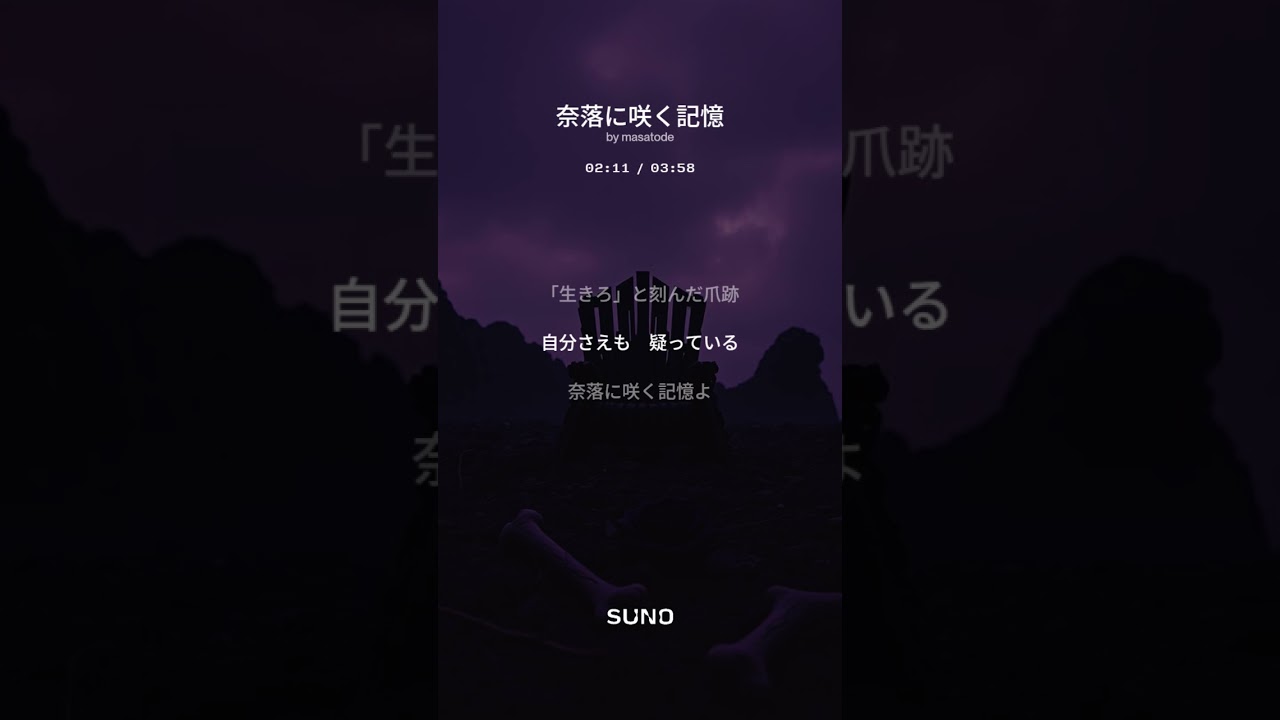 奈落に咲く記憶