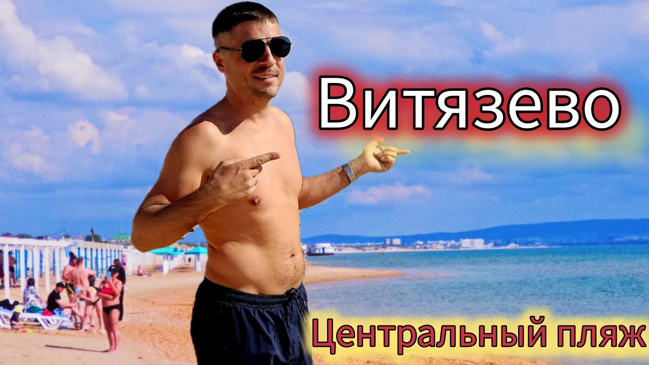 Центральный пляж Витязево, Паралия, обзор Маг Отель, проход к морю по Мира #витязево2024