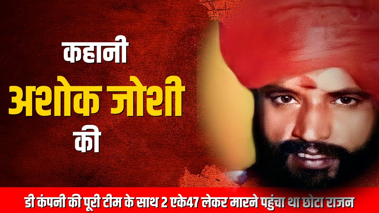 कहानी अशोक जोशी की डी कंपनी की पूरी टीम के साथ 2 एके47 लेकर मारने पहुंचा था छोटा राजन ||