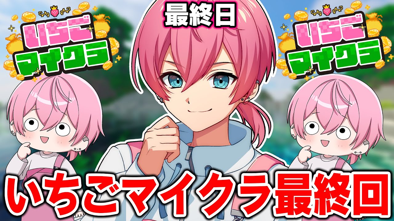 【 #いちごマイクラ 】第14話！ついに最終回！！！ありがとういちごマイクラ！！！【STPR／AMPTAK】