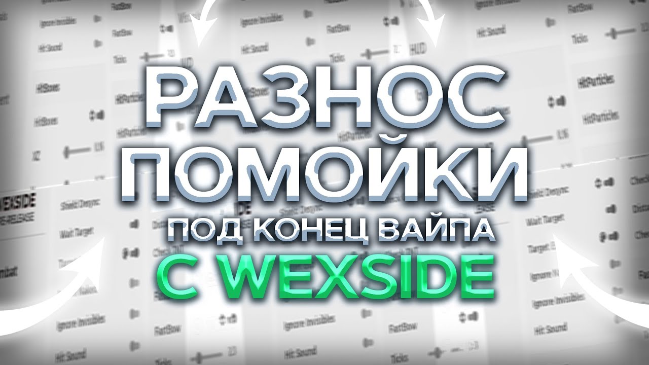 🥳 ПОСЛЕДНИЙ ГРИФ ПЕРЕД ВАЙПОМ С WEXSIDE CRACK | WEXSIDE | ЛУЧШИЙ БЕСПЛАТНЫЙ ЧИТ МАЙНКРАФТ 1.12.2 😍