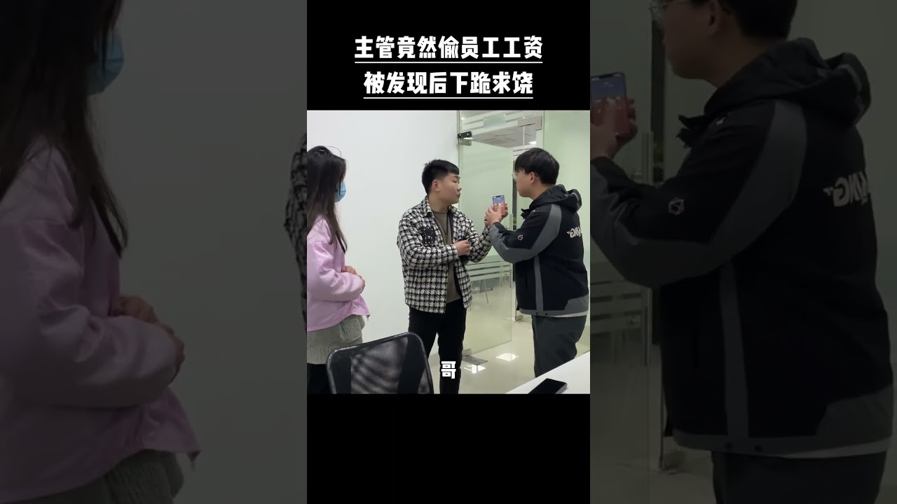 主管竟然偷员工工资，被发现后下跪求饶！