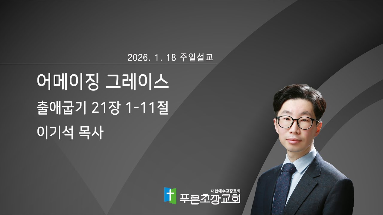 [푸른초장교회] 주일설교 2026-1-18 | 어메이징 그레이스 | 출애굽기 21:1-11 | 이기석 목사