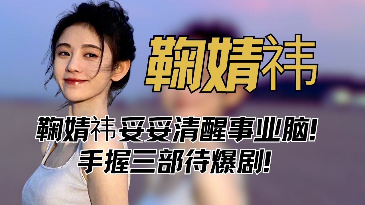 鞠婧祎妥妥清醒事业脑！手握三部待爆剧！从全网黑到万丈光芒！ 