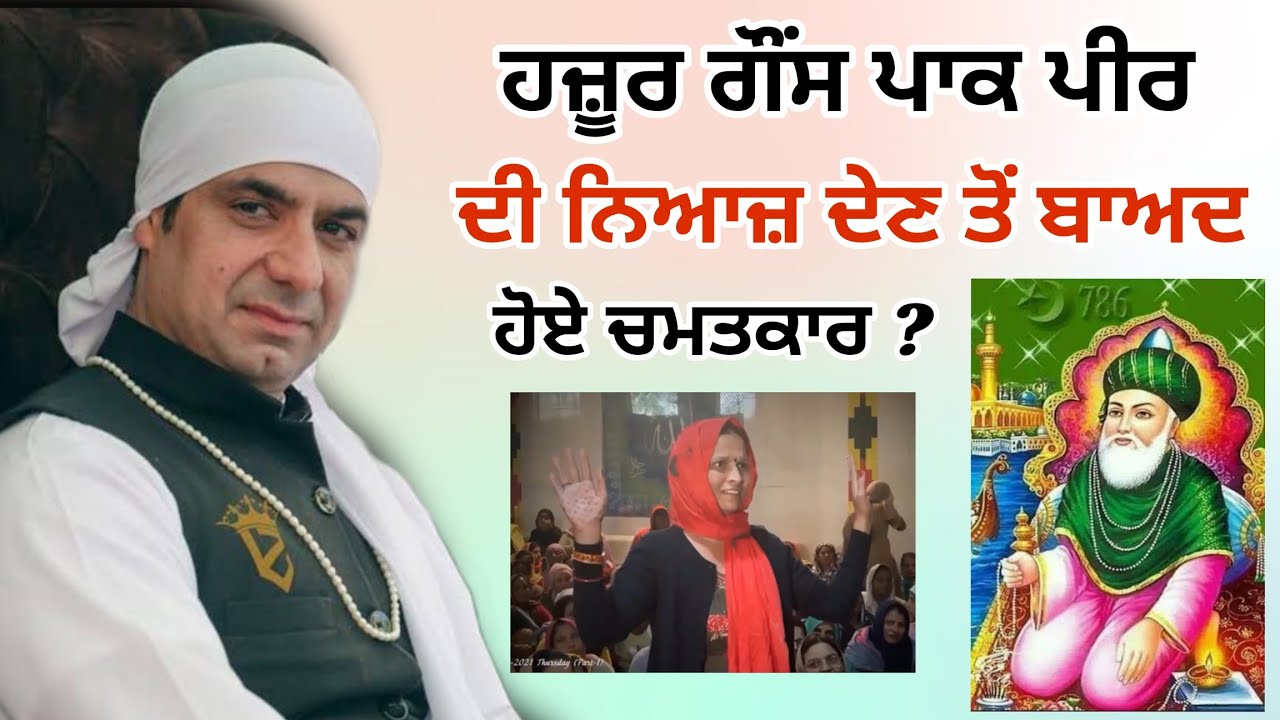 ਪੀਰਾਂ ਦੀ ਨਿਆਜ਼ ਦੇਣ ਤੋਂ ਬਾਅਦ ਹੋਏ ਚਮਤਕਾਰ ? Satsang- Malik Sahib Jot Ji 