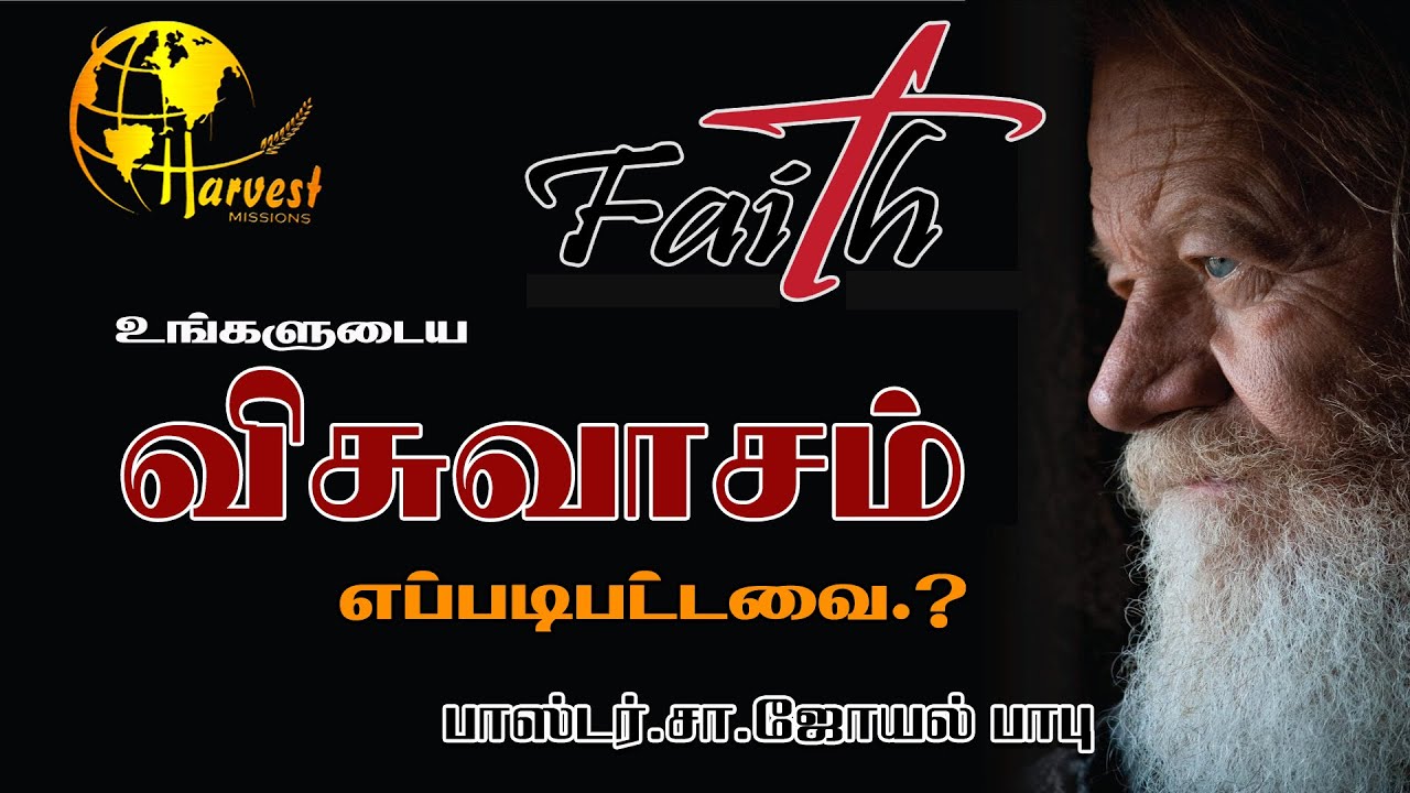 What is your faith? | FAITH | Tamil Christian Short Message | Pas.S.Joyel Babu