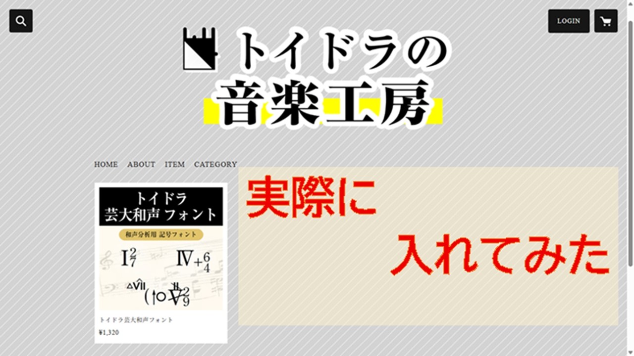 【革命】PCで芸大和声の記号が打てる！トイドラ芸大和声フォントが凄すぎる