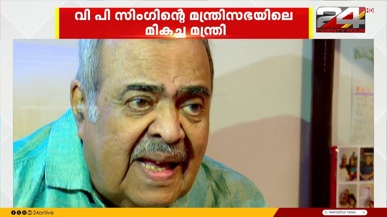 വി പി സിംഗ് മന്ത്രിസഭയിലെ മികച്ച മന്ത്രി; കെ പി ഉണ്ണികൃഷ്ണന് വിട | KP Unnikrishnan
