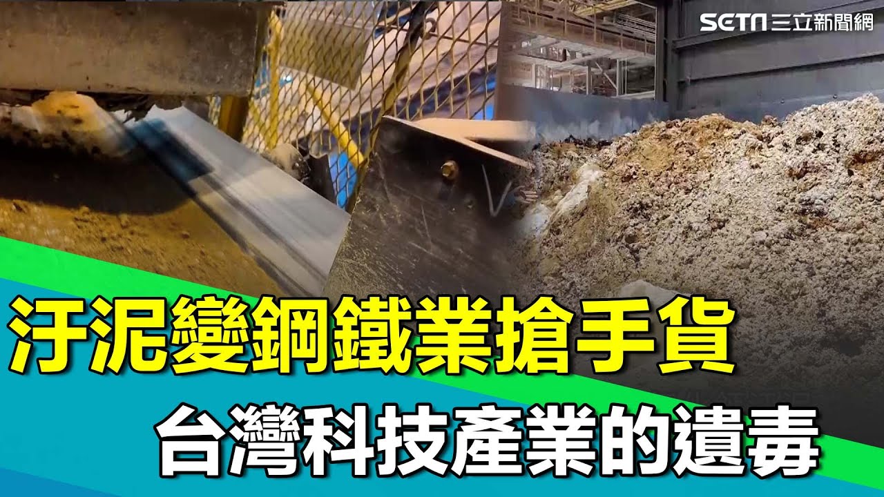 直擊最髒汙泥如何變鋼鐵業搶手貨！晶圓關鍵材料成台灣科技產業遺毒！年產超過14萬噸汙泥..業者成功化腐朽為神奇｜【台灣新思路】94要賺錢