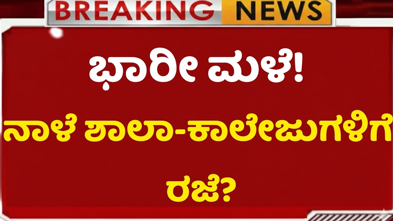 ಭಾರೀ ಮಳೆ!ನಾಳೆ ಶಾಲಾ-ಕಾಲೇಜುಗಳಿಗೆ ರಜೆ?Karnataka Rain Update-School Holiday In Dakshina Kannada District