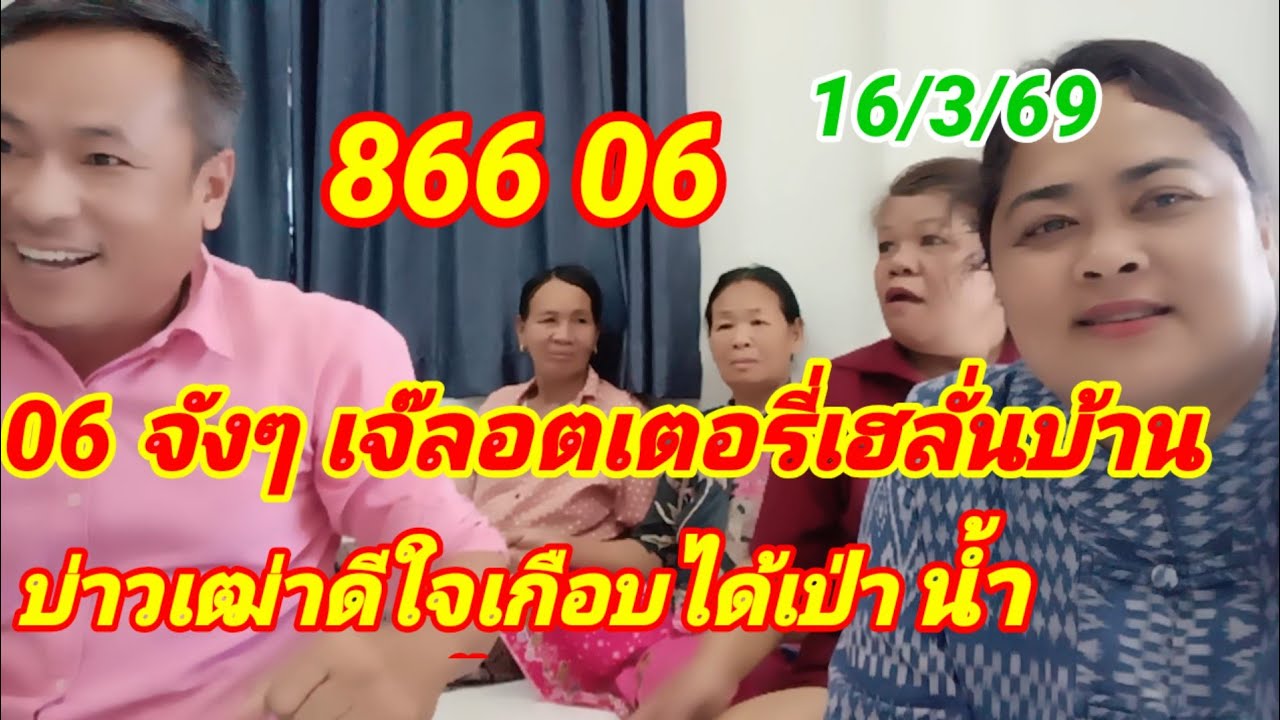 866 06  06 จังๆ เจ๊ลอตเตอรี่เฮลั่นบ้าน บ่าวเฒ่าดีใจเกือบได้เป่าน้ำ 16/3/69