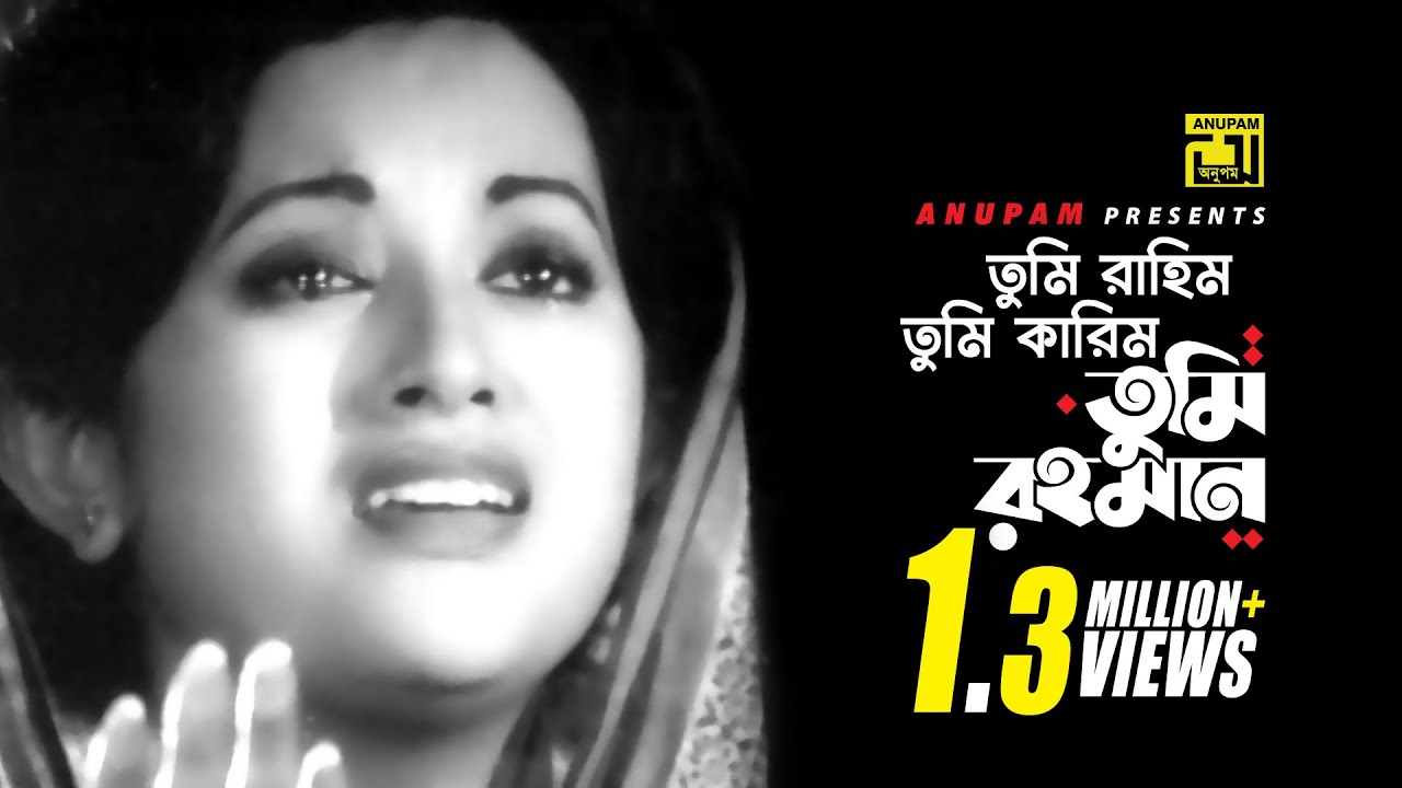 Tumi Rahim Tumi Karim | তুমি রাহিম তুমি কারিম | Babita | Hadi & Sabina Yasmin | Bhalo Manush
