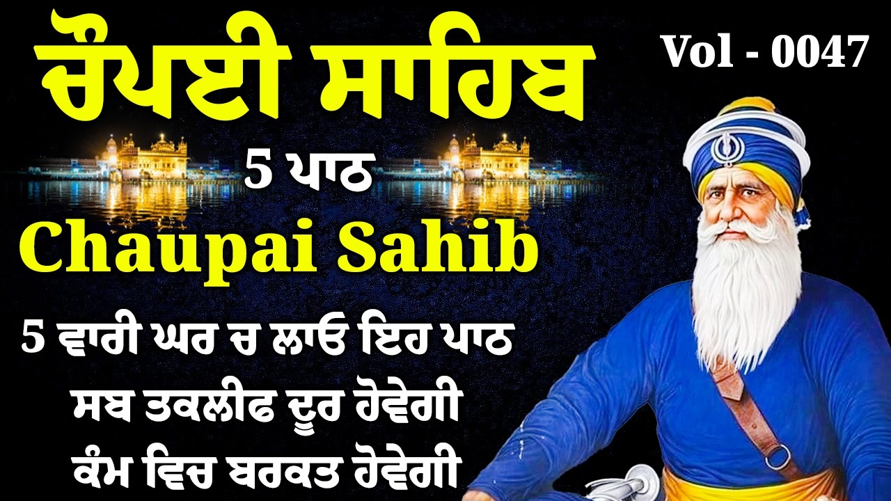 5 ਪਾਠ ਚੌਪਈ ਸਾਹਿਬ//ਦੁਨੀਆਂ ਦੇ ਸਾਰੇ ਸੁੱਖ ਘਰ ਆਉਣਗੇ ਲਾਉ ਇਹ ਪਾਠ/5 path chopai sahib/VOL-0047/Chaupai Sahib